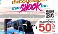 บขส.ร่วมแคมเปญท่องเที่ยวกับ ททท. จัดโครงการ เที่ยววันธรรมดา ราคา SHOCK โลก ลด 50% ทุกที่นั่ง กับ บขส.